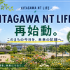 KITAGAWA NT LIFE、再始動。このまちの今日を、未来の記録へ。