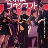 【ボードゲーム】クトゥルフ神話ボードゲーム「東京ラヴクラフト」入手したよ！