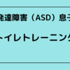 発達障害（ASD）息子のトイレトレーニングついて 