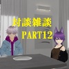 対談雑談PART12