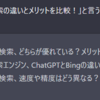 ChatGPTとBingのAI検索の違いとメリットを比較！