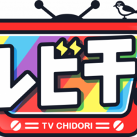 千鳥 スペシャル テレビ