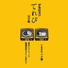 伊集院光のてれび 完全版 ~仲良しメンバーと厳選食材でカレーを作ろう!/VRDK(バカ編)/