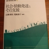 社会・情動発達とその支援(６章：アタッチメントの発達)