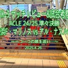 一つ一つの順を追い…〜ACLE 24/25 準々決勝 横浜F・マリノス vs アル・ナスルFC マッチレビューと試合考察〜
