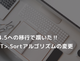 .NET4.8への移行で躓いた！List<T>.Sortアルゴリズムの変更