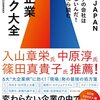 ONE JAPAN『なぜウチの会社は変われないんだ！と悩んだら読む 大企業ハック大全』