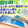 【まさかの反響！】三菱鉛筆「ユニボールワン 国道ボールペン」が、文房具屋さんと僕をつないでくれました