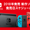 【2018年】Switch（スイッチ）今後発売の新作おすすめソフト一覧！