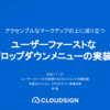 ユーザーファーストなドロップダウンメニューの実装