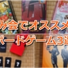 飲み会・忘年会・新年会でも盛り上がるオススメのボードゲーム3選