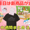 【ちいかわ週間まとめ】2025年8月第1週｜8月8日に新商品ラッシュ！（らんど・もぐもぐ本舗・ベーカリー・ナガノマーケット）