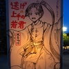 【2024年8月6日～8月9日】鶴岡八幡宮ぼんぼり祭抄録【逃げ上手の若君】