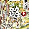 【読書メモ】一路(上) 浅田 次郎