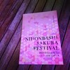日本橋桜フェスティバル