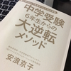 『中学受験６年生からの大逆転メソッド』は素晴らしいので読むべき