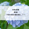 【対岸の家事】第5話「子供の将来は親の責任…!?」（詩穂のヤングケアラーと中谷さんの壮絶教育虐待）