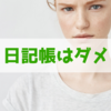 日記マニアが「日記帳の購入」をおすすめしない理由