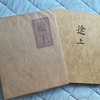 伝説の江川書房の本：嘉村礒多『途上』限定500部