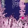 手にした力は、破壊か、救いか？『薄紅天女（うすべにてんにょ）』ー荻原規子