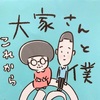 「大家さんと僕　これから」をやっと読むことができました！たくさんの方に読んでほしいな。