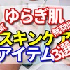 ゆらぎ肌さんに人気の無添加スキンケアアイテム　3選　おすすめ日焼け止め　3選　計6選