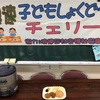 子ども食堂「チェリー」