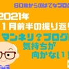 2021年11月前半の振り返り　マンネリ？ブログに気持ちが向かない！