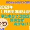 2021年11月前半の振り返り　マンネリ？ブログに気持ちが向かない！