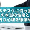 会社のデスクに何も置かない人の“本当の性格”とは？意外な心理と仕事スタイルを徹底解説