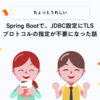Spring Bootで、JDBC設定にTLSプロトコルの指定が不要になった話