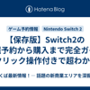 【保存版】Switch2の抽選予約から購入まで完全ガイド📦クリック操作付きで超わかる！