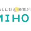 暮らしに彩り、映画が身近になるサイト【MIHOシネマ】のオススメポイントを3つご紹介！映画ブログレビュー！