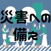 ここ最近を顧みて防災グッズの確認をする。