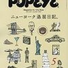 ポパイ５月号「ニューヨーク退屈日記」とわたしのニューヨーク