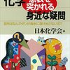 化学好きを増やしたい！「化学　意表を突かれる身近な疑問」