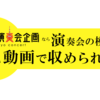 演奏会の様子を無料で動画に収めよう