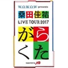 2017.10.17～12.31 桑田佳祐 LIVE TOUR 2017 「がらくた」