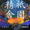 祇園精舎（声に出すえほん）／斎藤孝