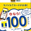 Tポイント　吉野家　お得キャンペーン