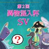 第2回異物混入杯SV　イバラの道