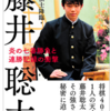 【天才棋士降臨・藤井聡太　炎の七番勝負と連勝記録の衝撃】本日発売！