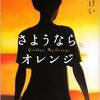 岩城けい著　「さようならオレンジ」　読了♪