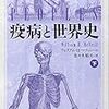 疫病と世界史 下 / ウィリアム・マクニール