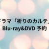 ドラマ「祈りのカルテ」Blu-ray&DVD 予約（玉森裕太）