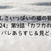 【優しさいっぱいの嘘の物語】『相棒24』第9話「カフカの手紙」ネタバレあらすじ＆見どころ