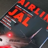 「エアライン」の《JAL創立70周年記念特集》が素晴らしすぎる！