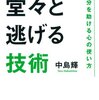 逃げるは悪いこと？転職や退職は逃げなのか？逃げることの何が悪い？逃げたい気持ちは当たり前