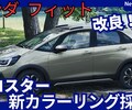 【ホンダ新型フィット クロスター】改良「新カラーリング採用!」2025年7月11日発売！