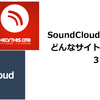 SoundCloudから乗り換え候補３選